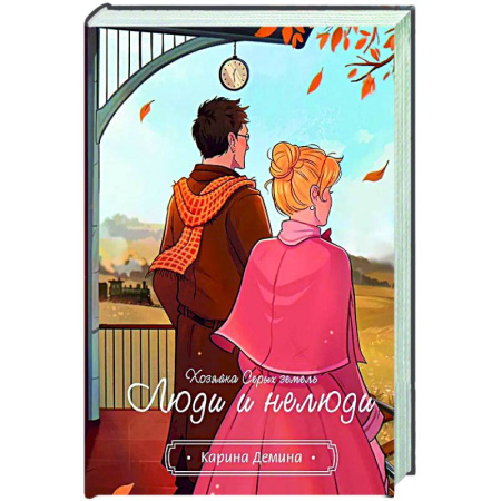 Русское фэнтези, книга Хозяйка серых земель. Люди и нелюди купить по низкой цене