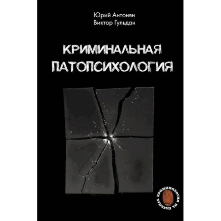 Криминал, книга Криминальная патопсихология купить по низкой цене