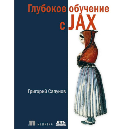 Информационные технологии, книга Глубокое обучение в JAX купить по низкой цене