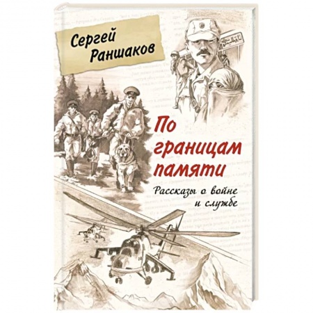 Военный роман, книга По границам памяти. Рассказы о войне и службе купить по низкой цене
