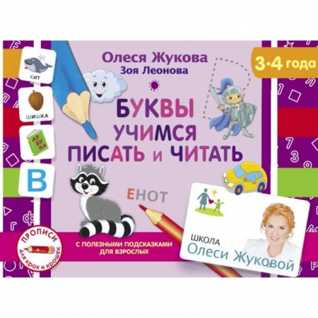 Общая подготовка к школе, книга Буквы. Учимся писать и читать купить по низкой цене