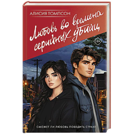 Отечественный любовный роман, книга Любовь во времена серийных убийц купить по низкой цене