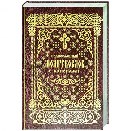 Богослужебные издания, книга Православный молитвослов с канонами купить по низкой цене
