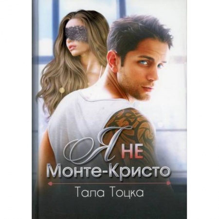 Отечественный любовный роман, книга Я не Монте-Кристо купить по низкой цене