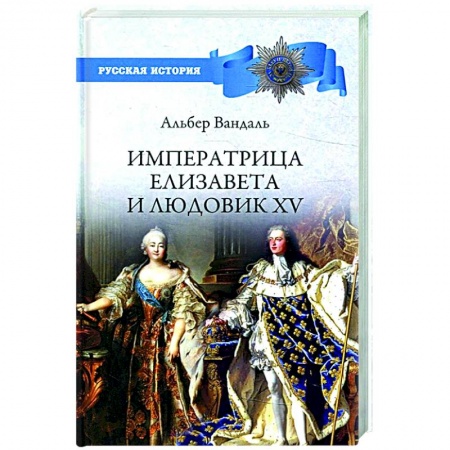 Всемирная история, книга Императрица Елизавета и Людовик XV купить по низкой цене