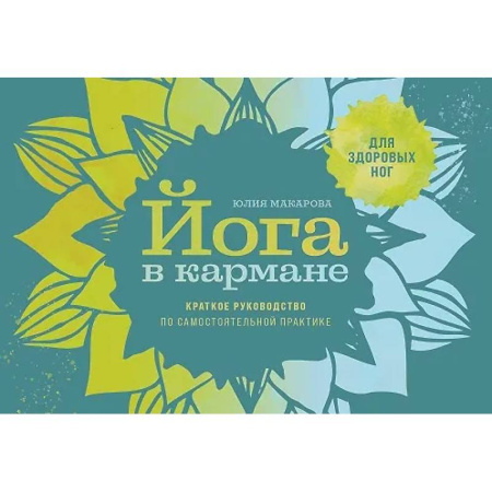 Йога. Философия и течения, книга Йога в кармане: Краткое руководство по самостоятельной практике для здоровых ног купить по низкой цене