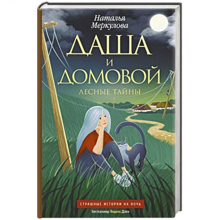 Русское фэнтези, книга Даша и домовой. Лесные тайны купить по низкой цене