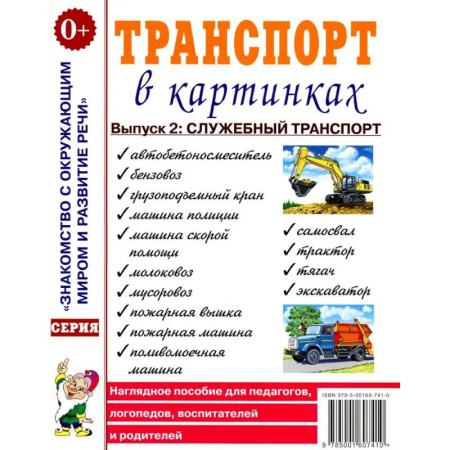 Наука. Техника. Транспорт, книга Транспорт в картинках. Выпуск 2. Служебный транспорт. Наглядное пособие для педагогов, логопедов, воспитателей и родителей купить по низкой цене