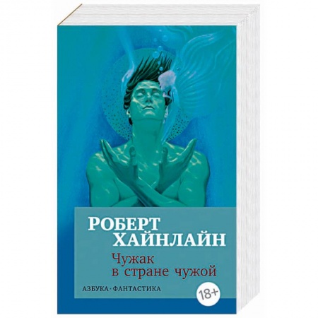 Зарубежное фэнтези, книга Чужак в стране чужой купить по низкой цене