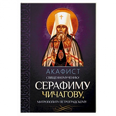 Молитвословы, акафисты, каноны, книга Акафист священномученику Серафиму Чичагову, митрополиту Петроградскому купить по низкой цене