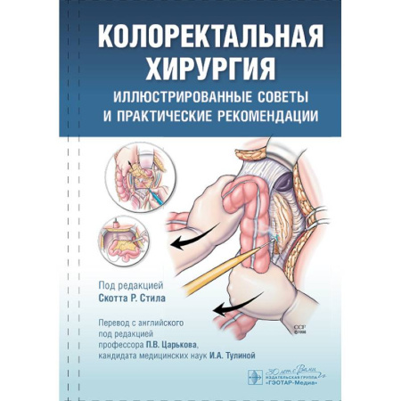 Медицинские энциклопедии и справочники, книга Колоректальная хирургия. Иллюстрированные советы и практические рекомендации купить по низкой цене