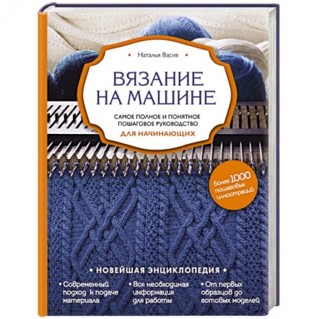 Вязание, книга Вязание на машине. Самое полное и понятное пошаговое руководство для начинающих купить по низкой цене