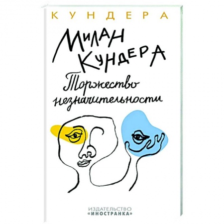 Зарубежная современная проза, книга Торжество незначительности купить по низкой цене