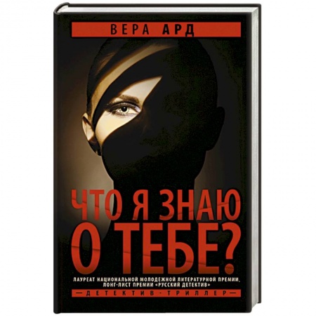 Триллеры, книга Что я знаю о тебе? купить по низкой цене