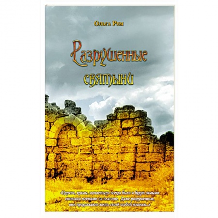 Православие в целом, книга Разрушенные святыни купить по низкой цене