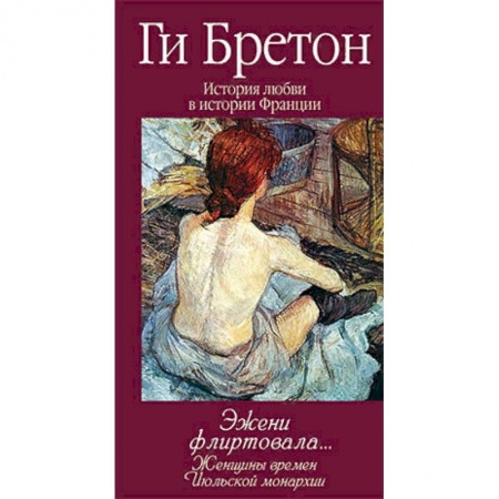Сборники мемуаров, биографий, книга Эжени флиртовала. Книга 9 купить по низкой цене