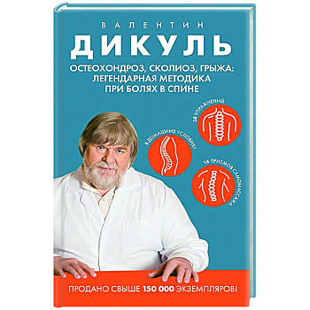 Остеохондроз, сколиоз, грыжа: легендарная методика при болях в спине Остеохондроз, сколиоз, грыжа: легендарная методика при болях в спине