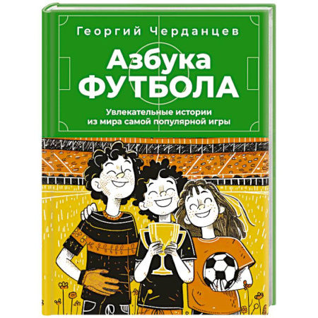 Спорт для детей, книга Азбука футбола. Увлекательные истории из мира самой популярной игры купить по низкой цене