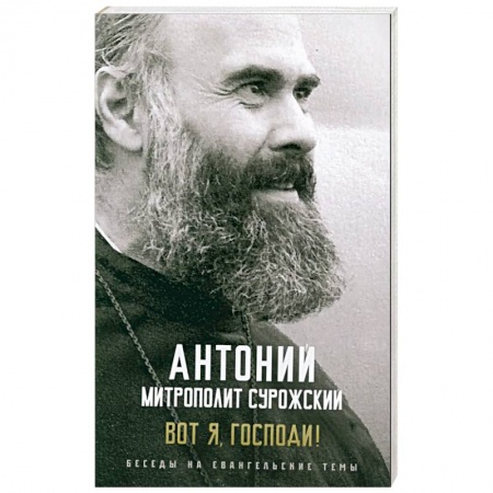 Христианство, книга Вот я, Господи! Беседы на евангельские темы купить по низкой цене