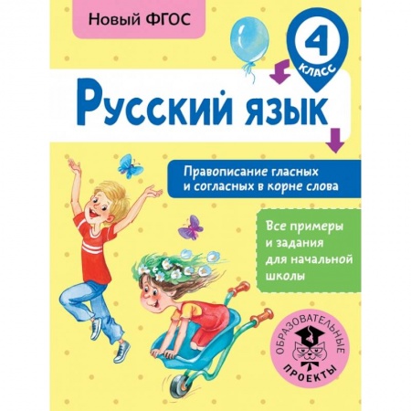 Образовательные системы. 1-4 классы, книга Русский язык. Правописание гласных и согласных в корне слова. 4 класс купить по низкой цене