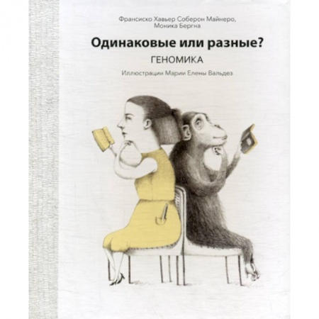 Генетика. Микробиология, книга Одинаковые или разные? Геномика купить по низкой цене