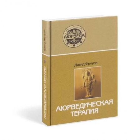 Другие духовные практики, книга Аюрведическая терапия купить по низкой цене