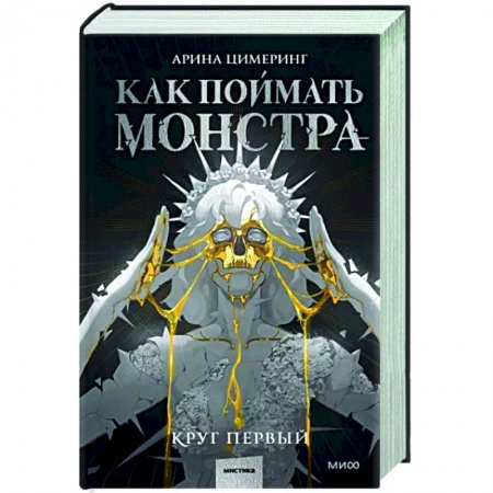 Русское фэнтези, книга Как поймать монстра. Круг первый купить по низкой цене