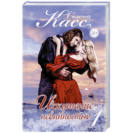 Зарубежный любовный роман, книга Искушение невинностью. Часть 1 купить по низкой цене