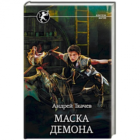 Русское фэнтези, книга Маска демона купить по низкой цене
