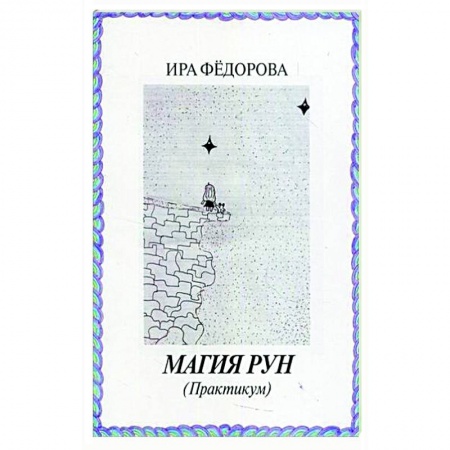 Руны, книга Магия Рун  (Практикум) купить по низкой цене