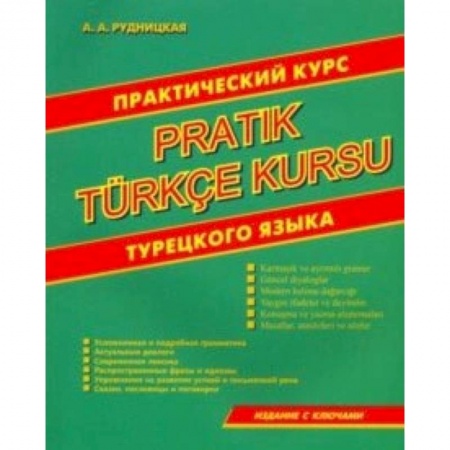 Учебники, самоучители, пособия, книга Практический курс турецкого языка купить по низкой цене