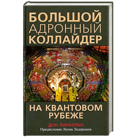 Книги, книга Большой адронный коллайдер. На квантовом рубеже купить по низкой цене
