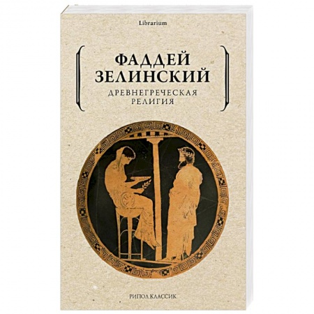 Религии древности, книга Древнегреческая религия купить по низкой цене