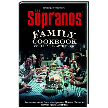Европейская кухня, книга The Sopranos Family Cookbook. Кулинарная книга клана Сопрано купить по низкой цене