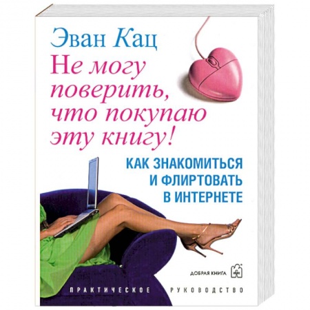 Книги, книга Не могу поверить, что покупаю эту книгу! купить по низкой цене