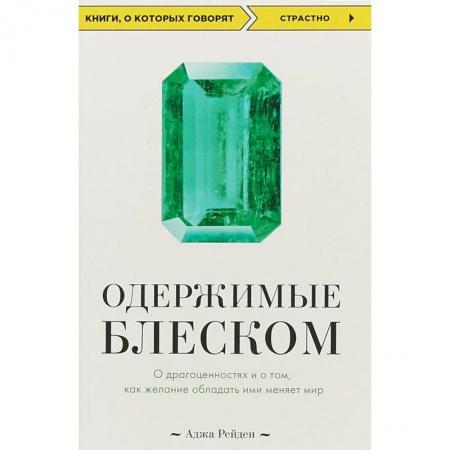 Другие виды коллекционирования, книга Одержимые блеском. О драгоценностях и о том, как желание обладать ими меняет мир купить по низкой цене