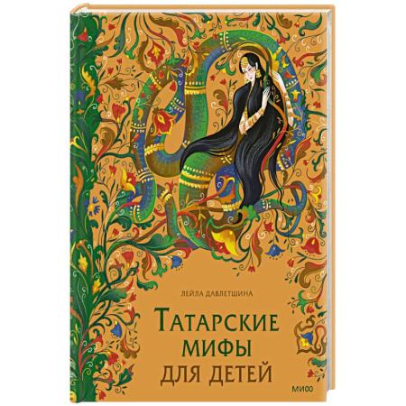 Проза для детей, книга Татарские мифы для детей купить по низкой цене