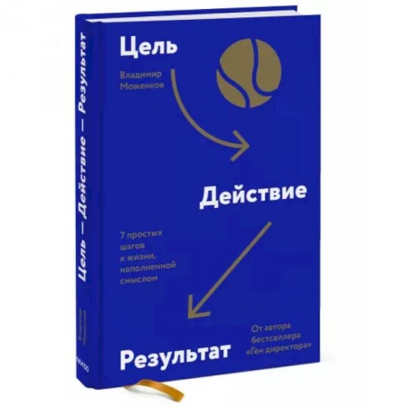 Психология, книга Цель-Действие-Результат. 7 простых шагов к жизни, наполненной смыслом купить по низкой цене