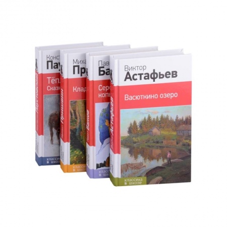 Произведения школьной программы, книга Рассказы и сказки о природе и войне. 5-11 классы (комплект из 4-х книг: 'Васюткино озеро' , 'Теплый хлеб. Сказки и рассказы', 'Кладовая солнца', 'Серебряное копытце' купить по низкой цене