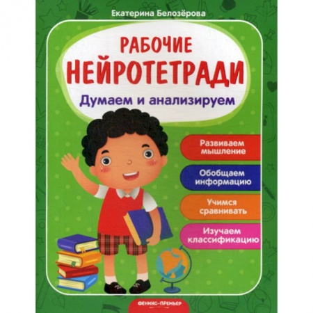 Развитие логики и мышления, книга Думаем и анализируем купить по низкой цене