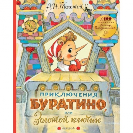 Сказки отечественных писателей, книга Приключения Буратино, или Золотой ключик купить по низкой цене