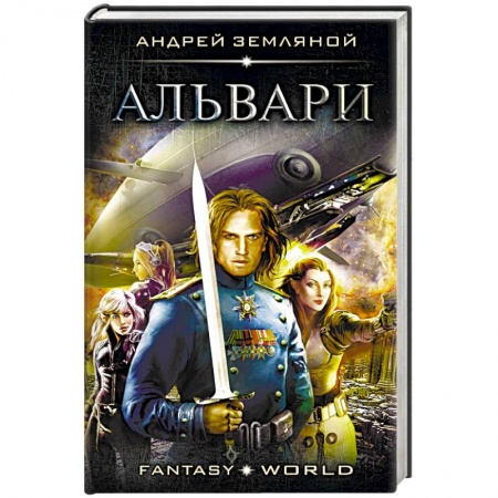 Русское фэнтези, книга Альвари купить по низкой цене