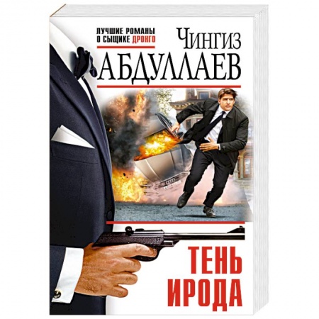Классика отечественного детектива, книга Тень Ирода купить по низкой цене