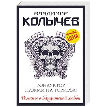 Отечественный мужской детектив, книга Кондуктор, нажми на тормоза! купить по низкой цене