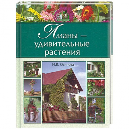 Книги, книга Лианы - удивительные растения купить по низкой цене