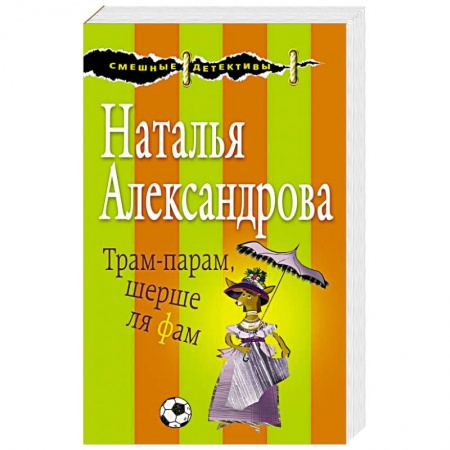 Комедийный, иронический детектив, книга Трам-парам, шерше ля фам купить по низкой цене