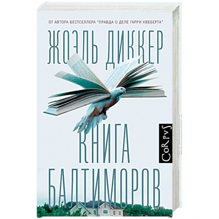 Зарубежная современная проза, книга Книга Балтиморов купить по низкой цене