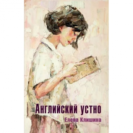 Повести и рассказы о детях, книга Английский устно купить по низкой цене