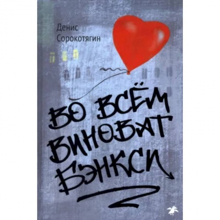 Живопись, книга Во всем виноват Бэнкси купить по низкой цене