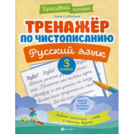 Русский язык, книга Тренажер по чистописанию. Русский язык. 3 класс купить по низкой цене